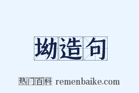 坳造句是什么意思的图片